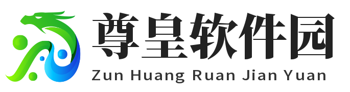 尊皇软件园